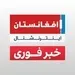 رادیوافغانستان اینترنشنال