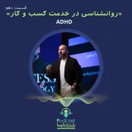 ADHD|روان‌شناسی کسب و کار قسمت دهم