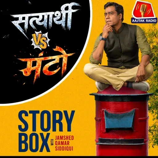 सत्यार्थी V/s मंटो |  स्टोरीबॉक्स विद जमशेद