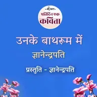 Unke Bathroom Mein | Gyanendrapati