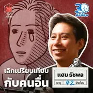 แฮม File Not Found วันที่เลิกเปรียบเทียบกับคนอื่น I 30 ยังจ๋อย EP128
