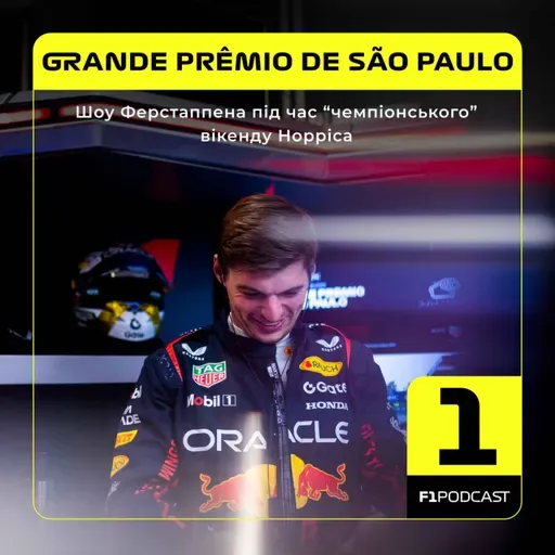 Шоу Ферстаппена під час "чемпіонського" вікенду Норріса | São Paulo GP 2025