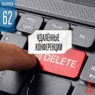 Выпуск 62: Удалённые конференции.