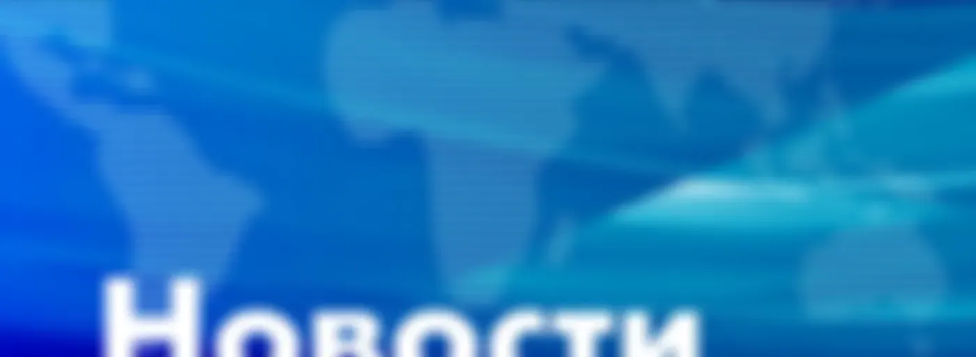 Новости дня