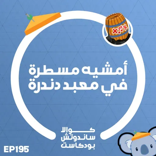 195 أمشيه مسطرة في معبد دندرة