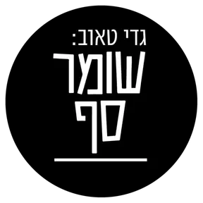 גדי טאוב: שומר סף