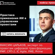 Практика применения ИИ в управлении проектами