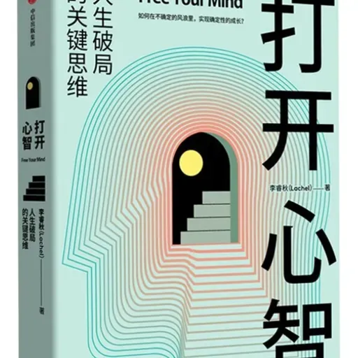 《打开心智：人生破局的关键思维》