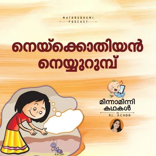 നെയ്ക്കൊതിയന് നെയ്യുറുമ്പ് | | മിന്നാമിന്നിക്കഥകള് | Malayalam Bedtime stories Podcast
