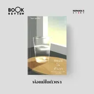 EP 2674 Book Review พ่อแม่ในตัวเรา