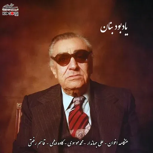 Akhavan, Deylami, Rafati, Jahandar & Mousavi - Yadboud Banan