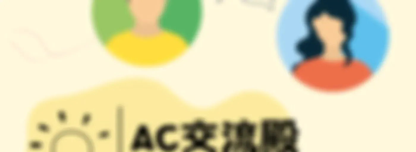 AC交流殿