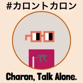 #カロントカロン Charon, Talk Alone.