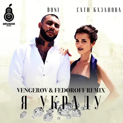Doni feat. Сати Казанова - Я украду (Vengerov & Fedoroff Extended Mix)