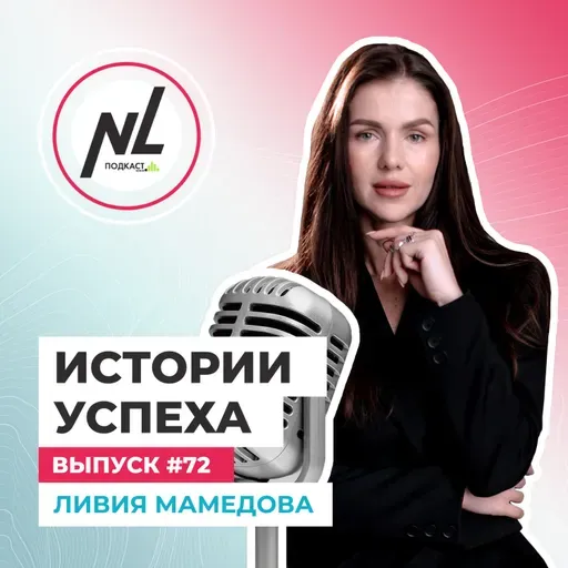  выпуск # 72 Ливия Мамедова