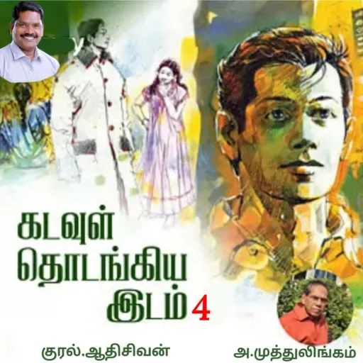 "கடவுள் தொடங்கிய இடம்.4"(நாவல்)-எழுதியவர்.திரு.அ.முத்துலிங்கம் குரல்.ஆதிசிவன், பாண்டிச்சேரி .தொடர்பு எண்.9360746310.