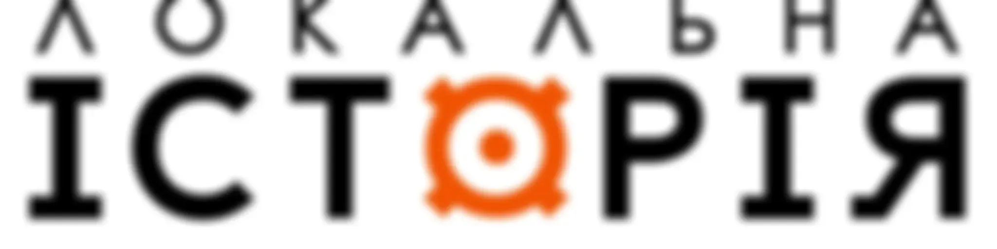 Локальна історія