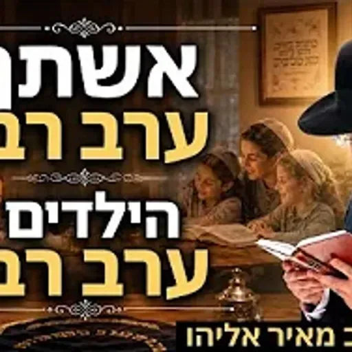 הרב מאיר אליהו | אשתך ערב רב - הילדים ערב רב | יזדים -ה׳תשפ״ו