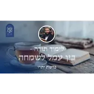 פרשת יתרו • לימוד תורה - בין עמל לשמחה