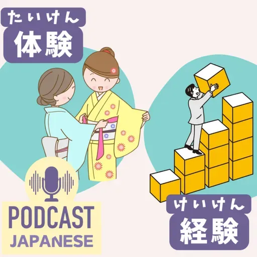๐ธ471:ใไฝ้จใใจใ็ต้จใใฎใกใใใๆฅๆฌ่ช่ด่งฃ Japanese Podcastใ