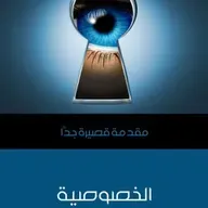 مقدمة قصيرة جدا - الخصوصية