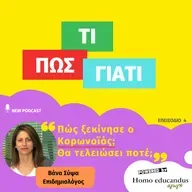 Πώς ξεκίνησε ο κορωνοϊός; Θα τελειώσει ποτέ;