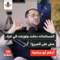 لماذا يفقد الغزيّ ثقته بالعمل الإغاثي؟ | أدهم أبو سلمية | 178