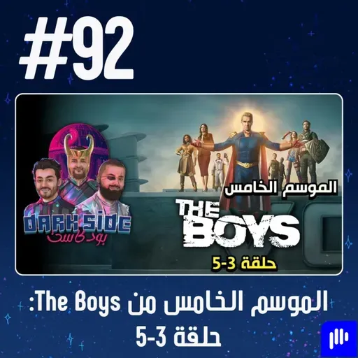 حلقة 92: مراجعة الموسم الخامس من The Boys (حلقة 3-5)