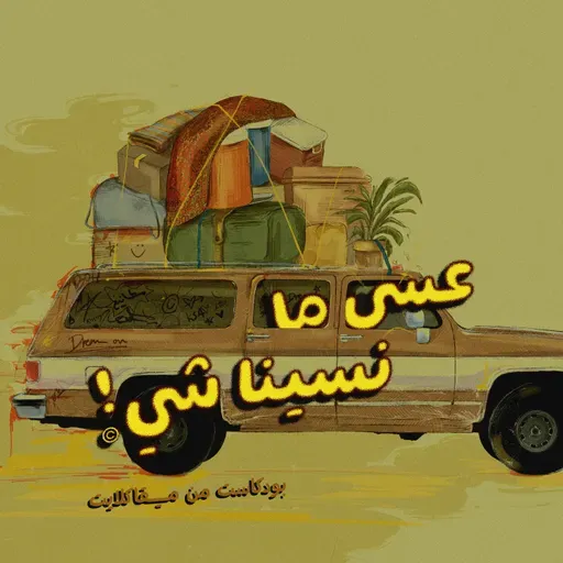● عن الصداقة.. ● الحلقة الخامسة ● عسى ما نسينا شي!