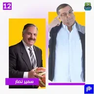 سمير نصّار يفجّرها: الأصدقاء طعنوني والإصابة حطّمتني وقرارات دمّرت كرة السلة الأردنية!