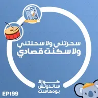 199 سحرتني ولا سحلتني ولا سكنت قصادي