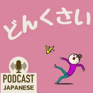 🌸452:「どんくさい」「どんより」など、“どん”を使った日本語表現5つ！〈日本語聴解 Japanese Podcast〉