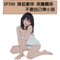 EP289 降低衝突 保護關係 不要自己帶小孩