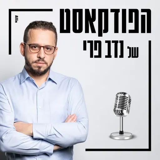הפודקאסט של נדב פרי | מהדורת מוסף: חן ארצי סרור | אריאל שנבל | איתי בן חורין
