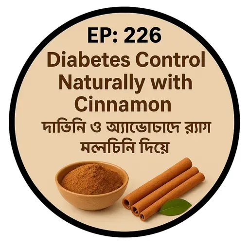 EP- 226| Diabetes Control Naturally with Cinnamon | ডায়াবেটিস কমানোর সহজ উপায় দারচিনি দিয়ে| wellness podcast