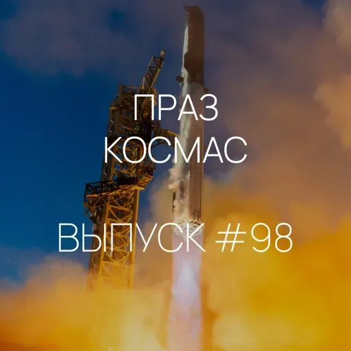 Падкаст «Праз космас» — Выпуск #98
