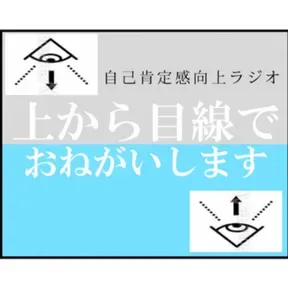 #上から目線でおねがいします