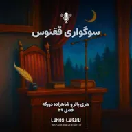 شاهزاده دورگه - فصل ۲۹: سوگواری ققنوس