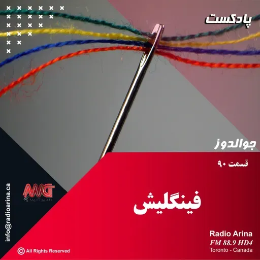 Joualdooz E90 فینگلیش