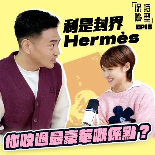 EP16 利是封界Hermès