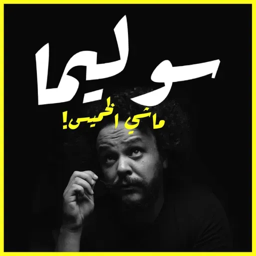 SOULIMA PODCAST | طريق من بطل إلا طاغية 🦑