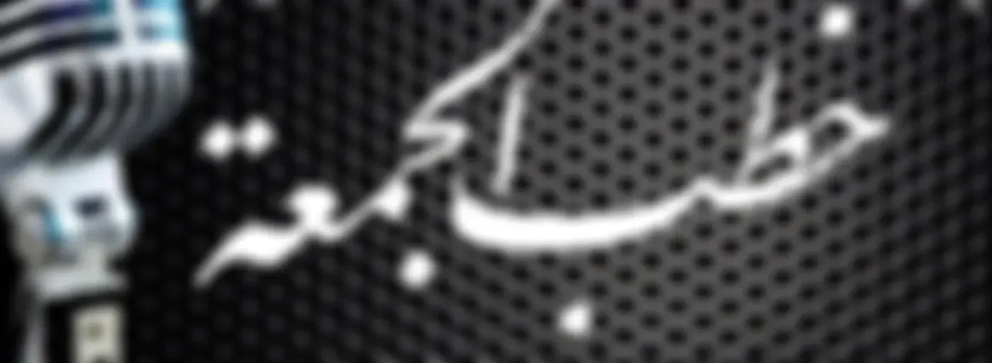 البث المباشر والمسجل لخطب الجمعة