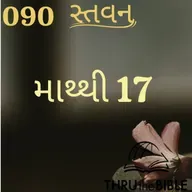 Gujarati Bible Study 090 Matthew 17 ગુજરાતી WRT India સ્તવન