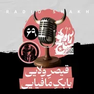 رادیو شاخ با فرشید منافی | فصل دوم اپیزود ۶۹ | قیصرِ ولایی، بابکِ مافیایی