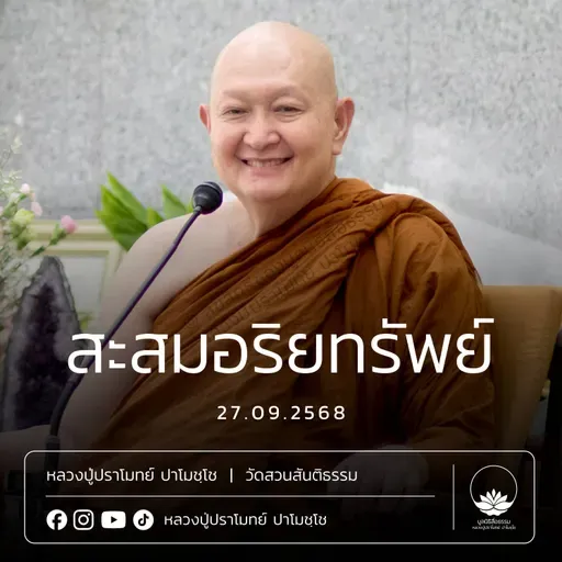 [คลิปสั้น] สะสมอริยทรัพย์ หลวงปู่ปราโมทย์ ปาโมชฺโช 27 ก.ย.68 (6809027)
