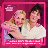Χριστίνα Χειλά Φαμέλη, πώς είναι να είσαι single σχεσάκιας;