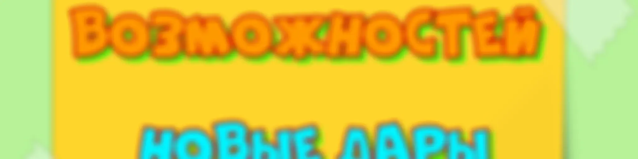 ЛУКОШКО ВОЗМОЖНОСТЕЙ. НОВЫЕ ДАРЫ.