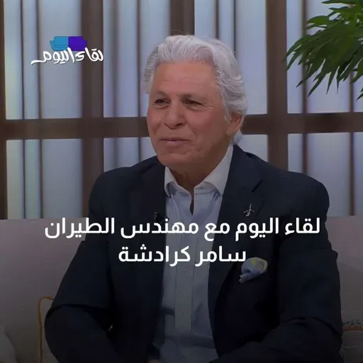 لقاء اليوم مع مهندس الطيران سامر كرادشة