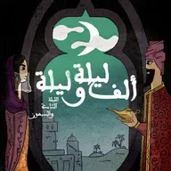 الليلة الثامنة والسبعون: حكاية الملك عمر النعمان مع ولديه شر كان وضوء المكان - الجزء الخامس والثلاثون