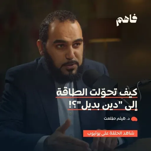 فاهم 66 | سلسلة نقض الإلحاد - (1) الإلحاد الروحي | مع د. هيثم طلعت